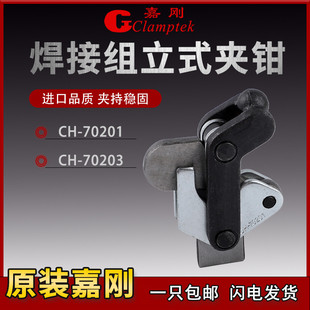 70203肘夹快 嘉刚多功b能焊接式 夹具复合组立式 快速夹钳CH 70201