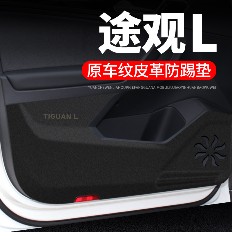 23款大众途观L汽车用品装饰改装2023门板防护垫保护贴车门防踢垫
