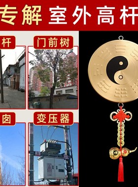顶心电线杆门前树化解变电箱解决挂件太极阴阳鱼U八卦平面镜纯铜