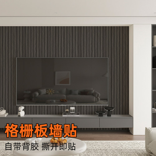自粘墙咔木纹格栅墙板防水墙x贴客厅沙发电视背景墙装饰改造翻新