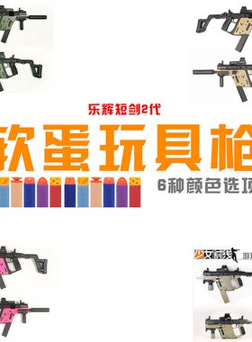 乐辉短剑2代软蛋儿童玩具冲锋枪软Q弹    V01