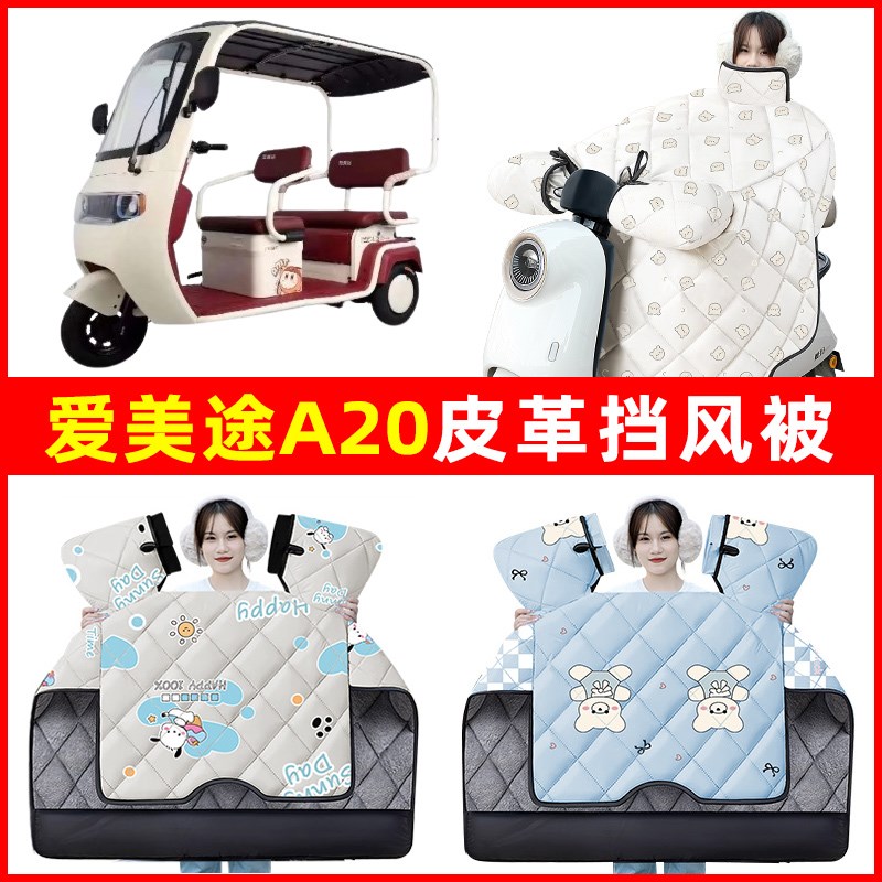 爱美途A20f专用电动三轮车冬季24新款挡风被加绒加厚防水装饰配件