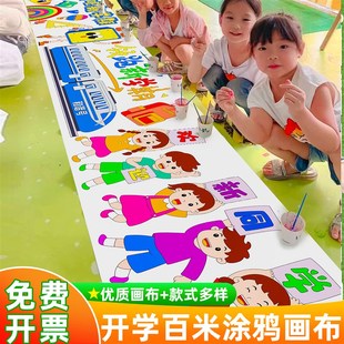 主题百米画卷长卷画布幼儿园D学校儿童节日涂鸦填色户外活 开学季