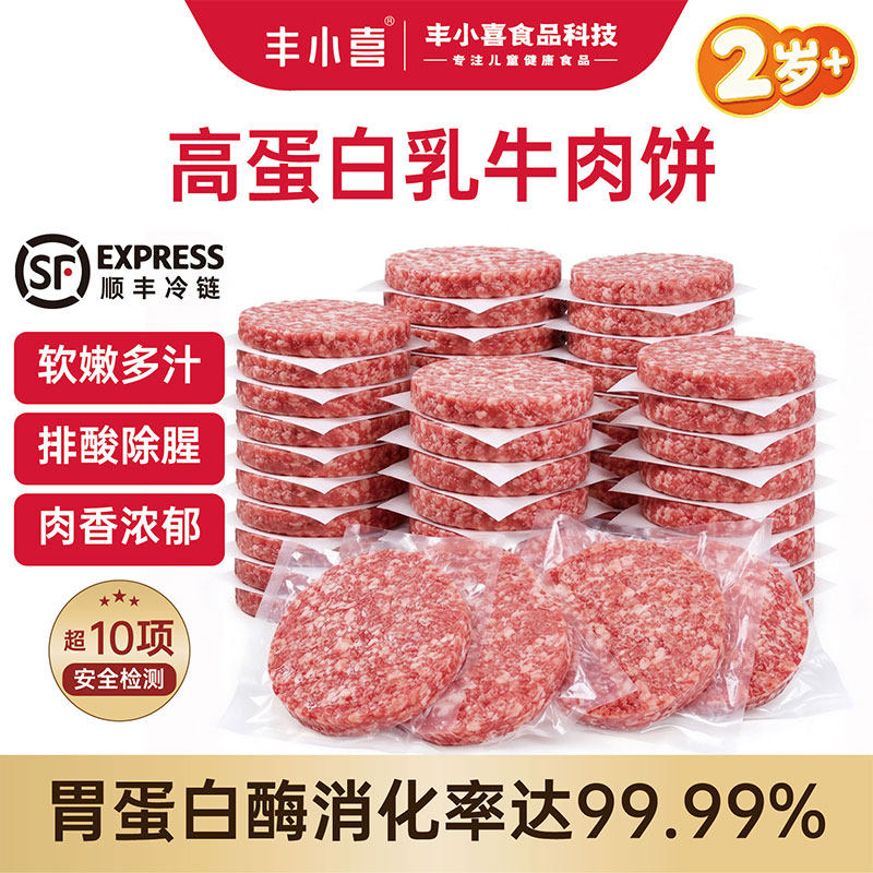 丰小喜牛肉饼汉堡早餐半成品儿童营养健康易消化乳牛肉煲专用肉饼