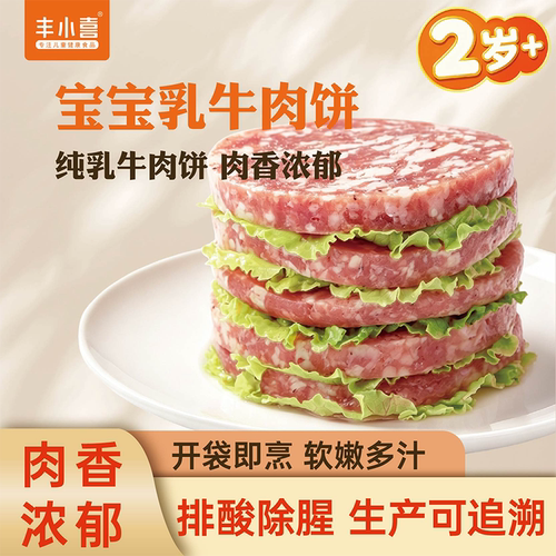 丰小喜乳牛肉饼儿童汉堡肉饼早餐