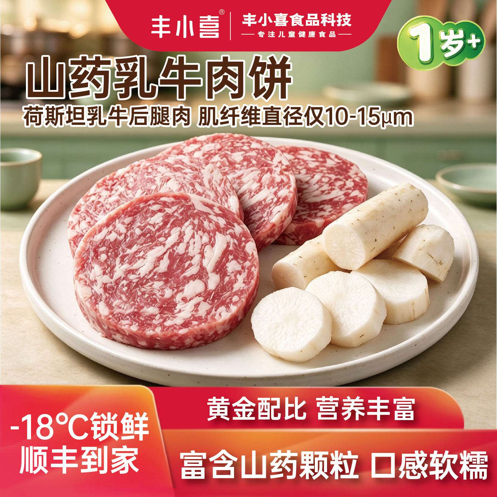 丰小喜山药乳牛肉饼儿童汉堡肉饼半成品空气炸锅速食营养健康早餐