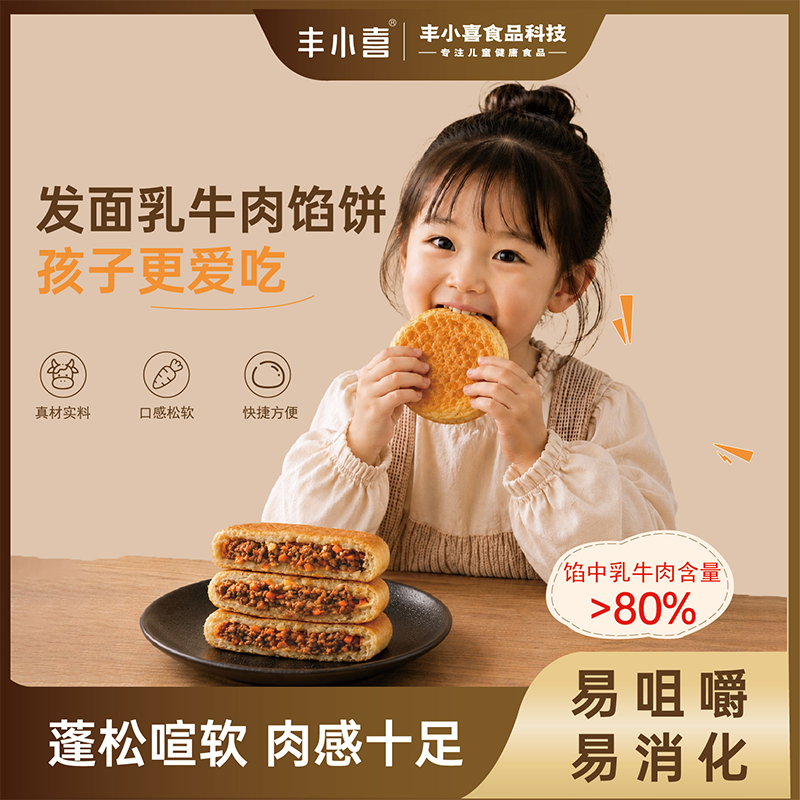 丰小喜乳牛肉馅饼儿童早餐半成品速食营养早点手抓饼煎饼速冻食品