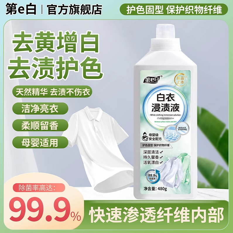 第e白新款家用彩漂衣液衣白净有氧泡液白衣去留香去污白衣浸渍液