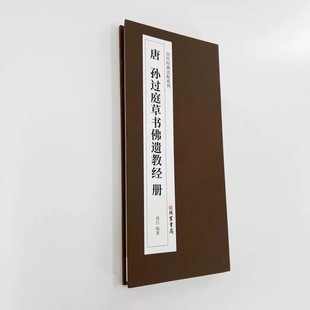 孙过庭草书佛遗教经二玄社版 高清原大复刻艺术装饰字画