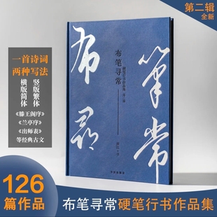 【全新】布笔寻常硬笔行书字帖 第二辑 精装练字书法字帖手写诗词