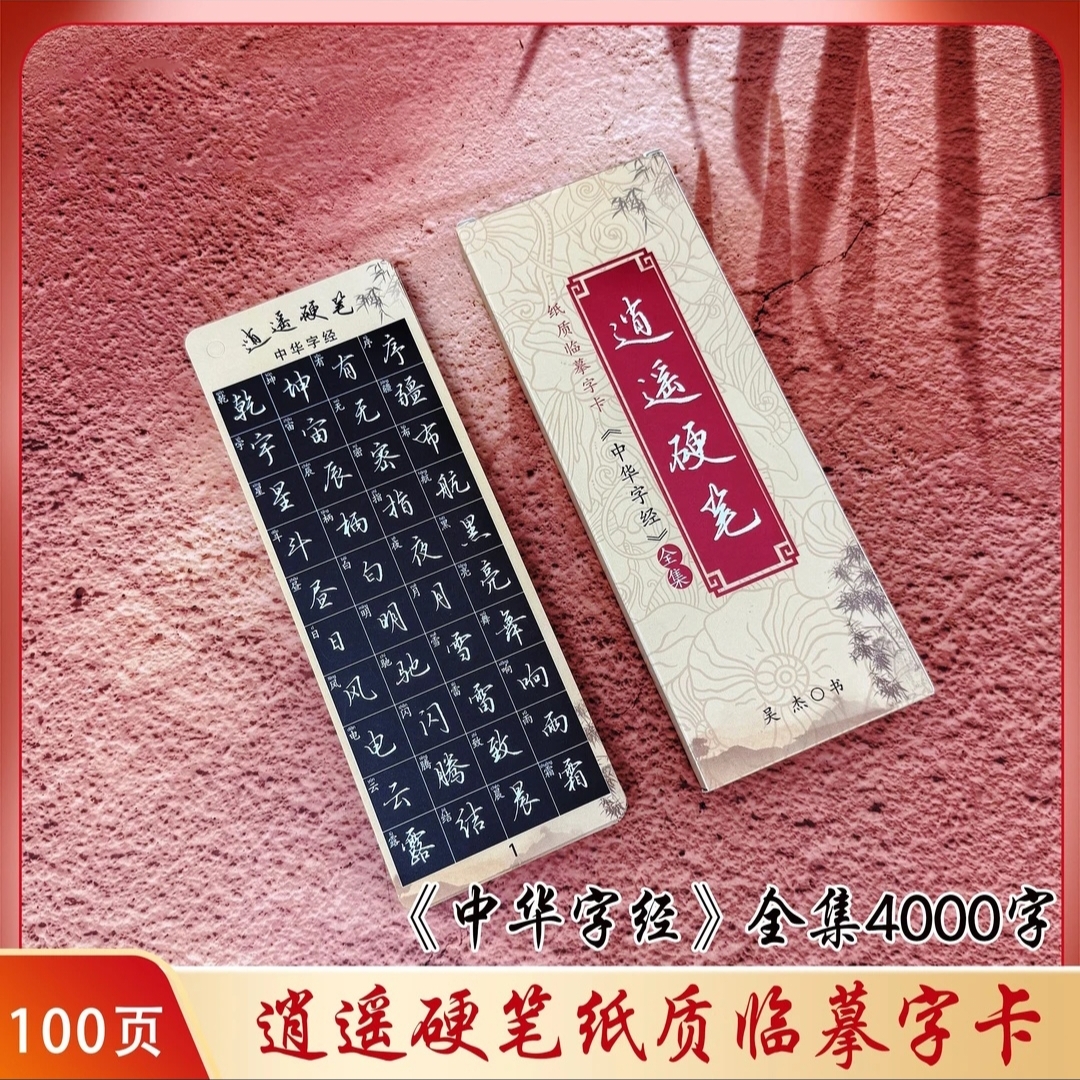 【中华字经】逍遥硬笔行楷纸质近距离临摹字卡4000字硬笔字帖字卡