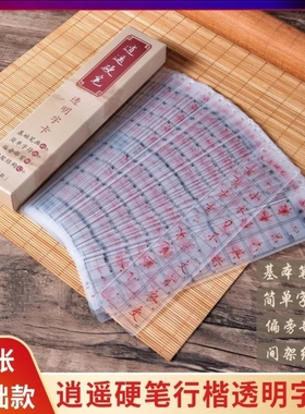 【练字首选】逍遥硬笔基础行楷透明字卡50张近距离临摹神器
