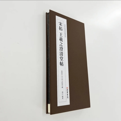 宋拓澄清堂贴（高清带注释）60 多件王羲之书法原大复刻经折装