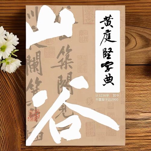 《黄庭坚字典》山谷行书字库145页3200余字16开150g双胶纸