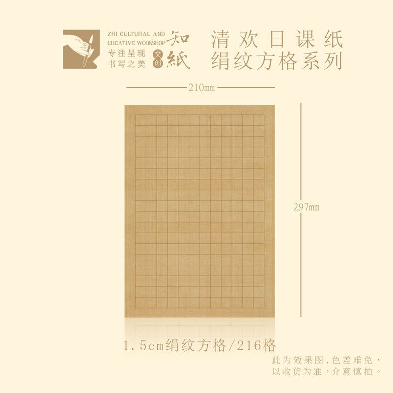 知纸清欢绢纹日课纸练习纸小楷作品纸1.5/1.8/2.0方格毛笔书法纸