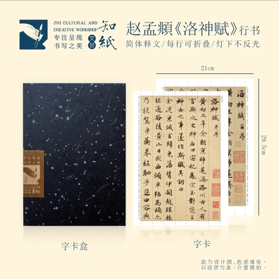 知纸赵孟頫行书洛神赋高清临习练字毛笔字帖可折叠不反光书法字卡