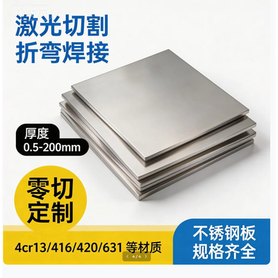4cr13  416 420 430 321 301 303 304L 630 631不锈钢板激光切割