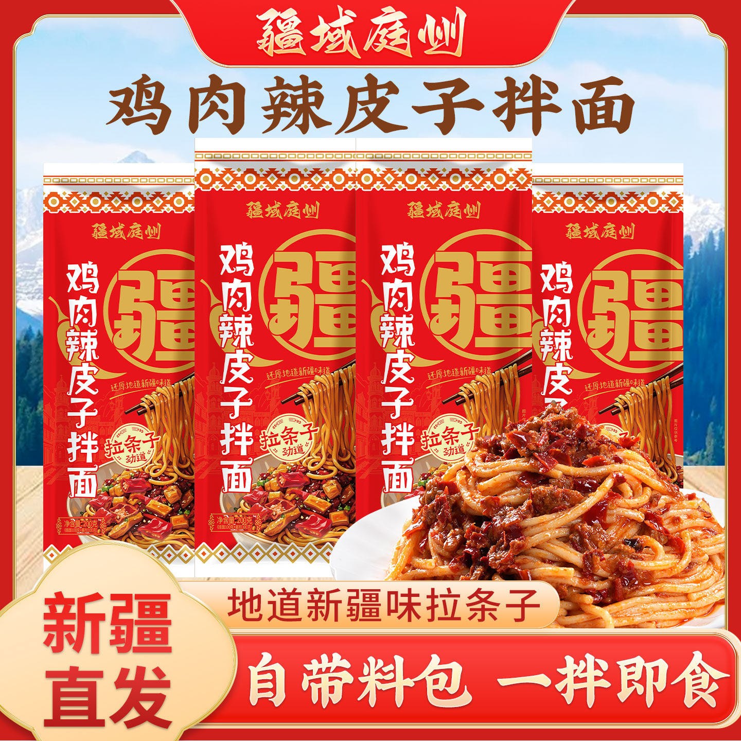 疆域庭州新疆辣皮子拌面含酱料拉条子鸡肉辣皮子拌面拉面面食耐煮