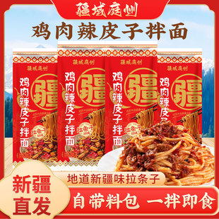 疆域庭州新疆辣皮子拌面含酱料拉条子鸡肉辣皮子拌面拉面面食耐煮