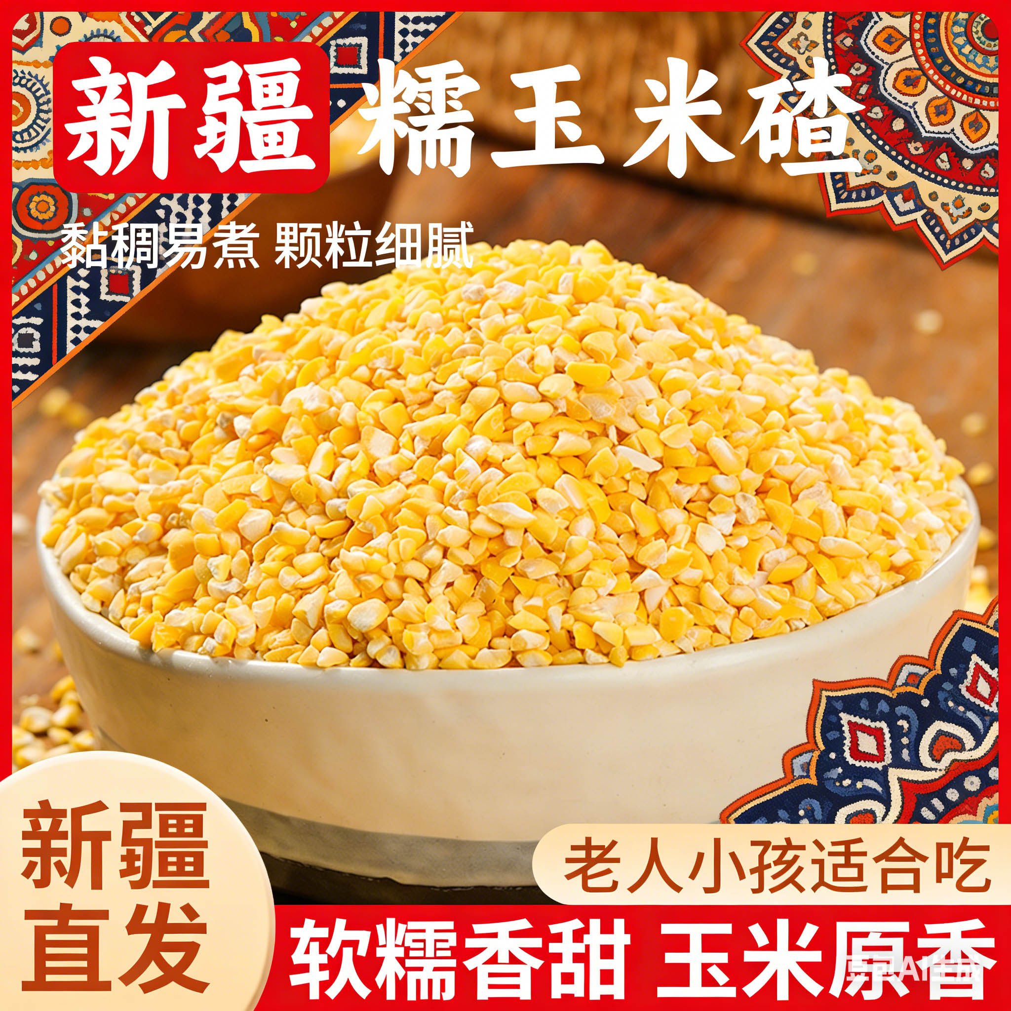 【新疆直发包邮】疆域庭州新货黄糯玉米碴子米饭伴侣玉米糁苞米碎