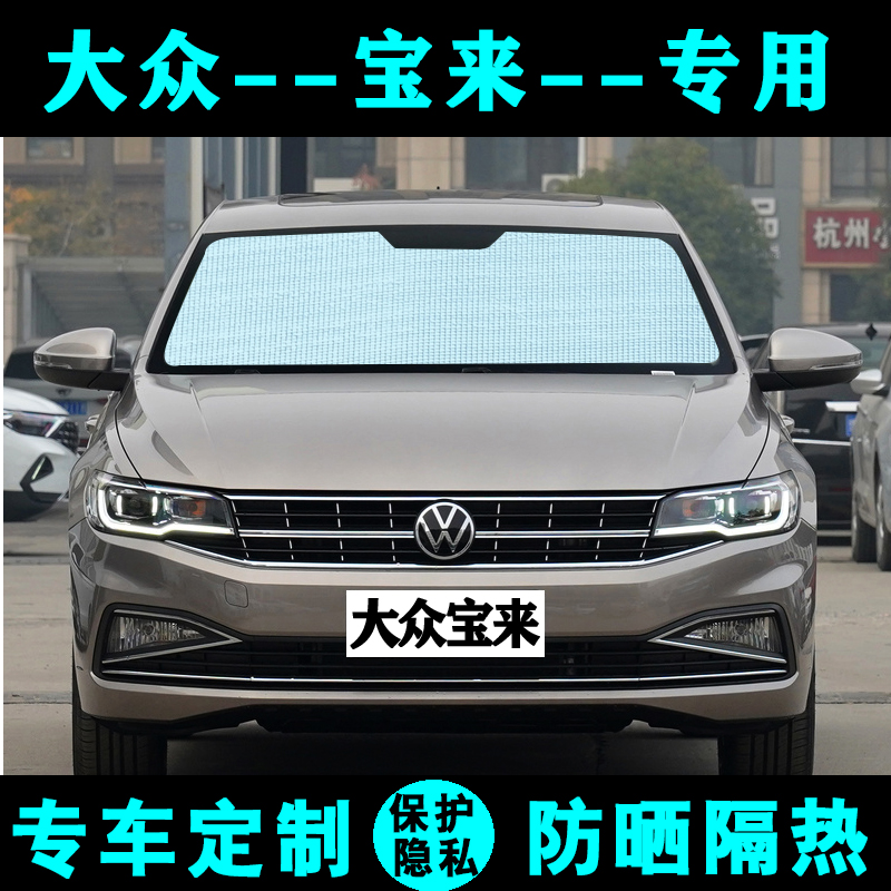 一汽大众宝来遮阳挡r汽车遮阳帘防晒隔热遮光板侧窗前档风