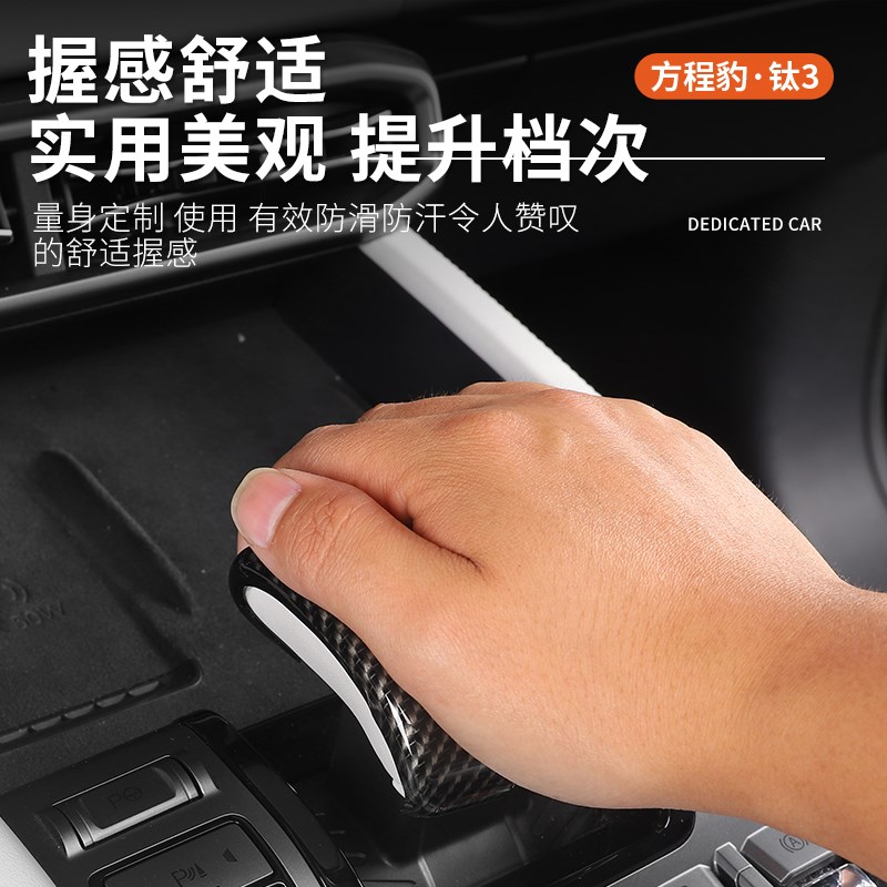 方程豹钛3排挡盖档把套装饰A框套内外饰改装挂挡保护防护贴
