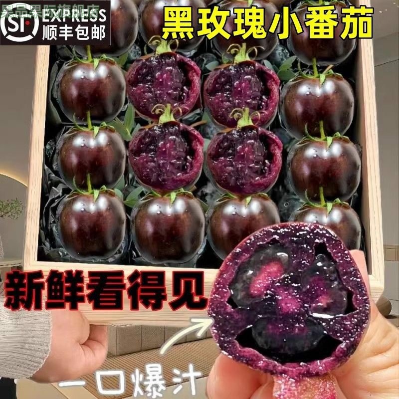 山东寿光山努黑番茄花青素水果现摘现发酸甜小西红柿,水产肉类/新鲜蔬果/熟食,番茄,淘宝优惠券,粉丝福利购,淘宝优惠卷