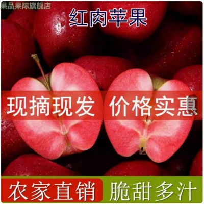 红肉苹果红色之爱高端应季红心红肉苹果酸甜可口花青素妈妈的爱