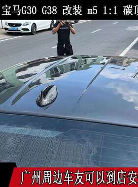 适用宝马5系专用G30/G38F90/M5改装升级碳纤维顶M5碳纤维顶盖