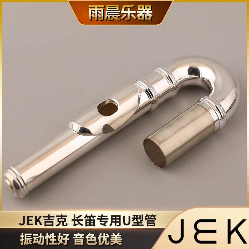JEK吉克乐器长笛专用U型管开孔闭孔两用初学者专业儿童成人通用