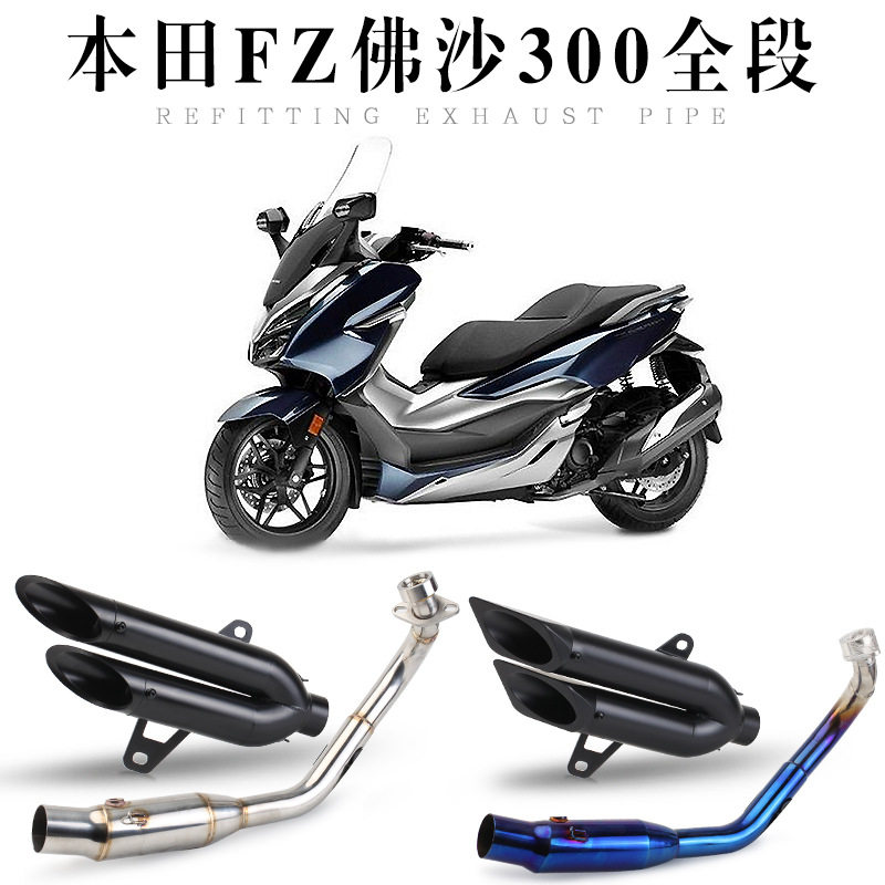 摩托踏板车改装FORZA300排气管佛沙300forza改改全段炸街排气管
