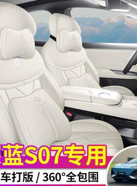 深蓝S07汽车座套2025款 215Max 深蓝智驾AD PRO增程版专用全包围