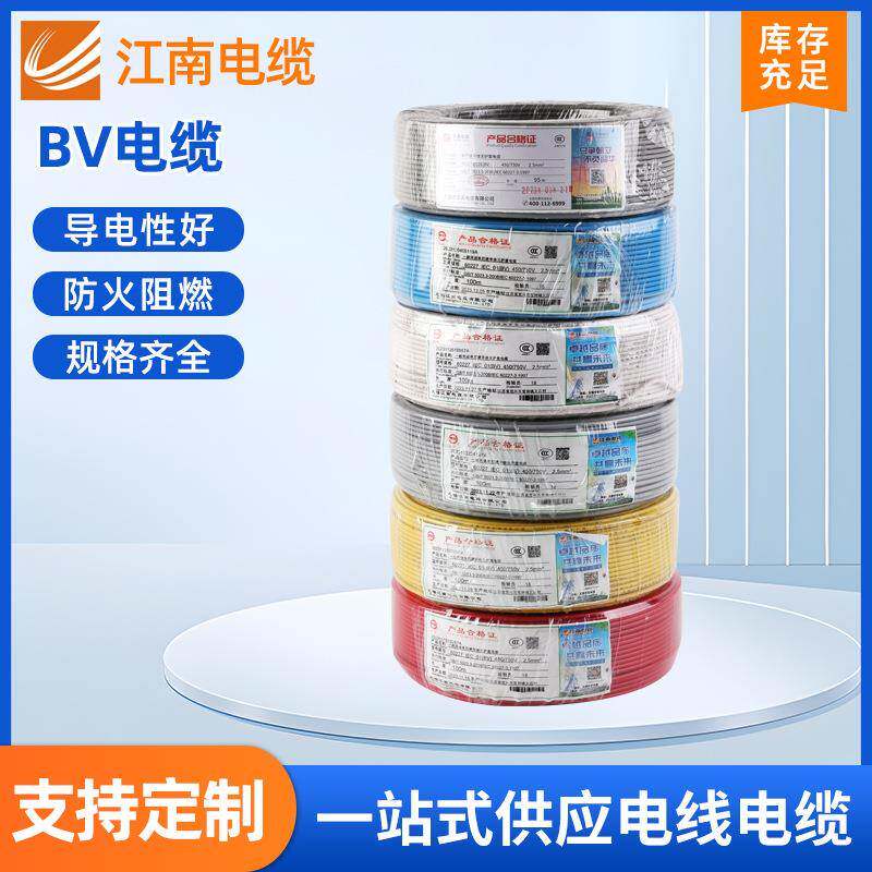 江南BV电线1.5/2.5/4/6平方单芯家用铜芯硬线家装阻燃电线电缆