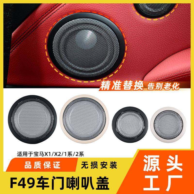 适用于宝马X1X2车门喇叭盖1系2系旅行车扬声器盖板F49音响喇叭罩