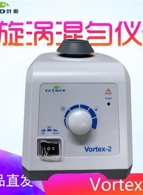 叶拓Vortex-2涡旋混合仪涡旋混合器旋涡振荡器实验室旋涡混匀仪