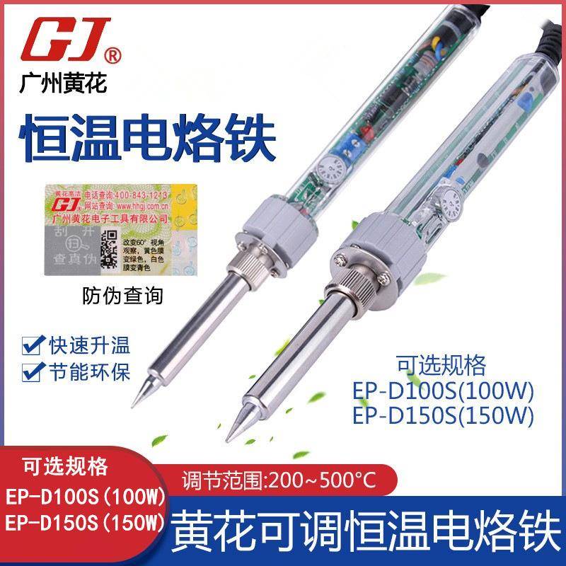黄花大功率内热式电烙铁恒温可调电烙铁100/150W工业焊接EP-D100S