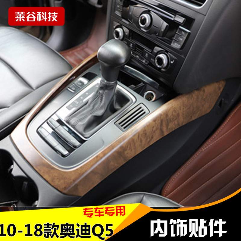 10-18款Q5亚光桃木内饰改装 q5桃木磨砂内饰改装塑胶贴件