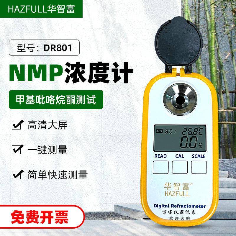 DR801甲基吡咯烷酮NMP浓度检测测量计电子数字折射折光仪