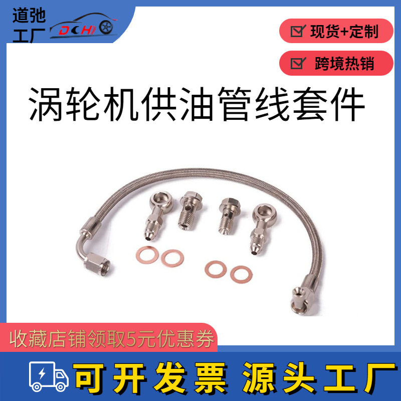道驰涡轮进油管线套件适用于SR55R56R57R58R59R60R612007-2016