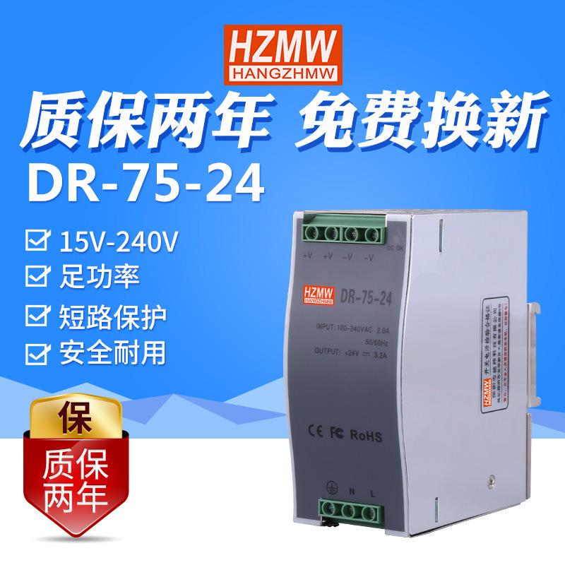 铭纬DR-75-12V6.3A24V3.2A48V1.6A5V导轨卡轨安装式工业开关电源