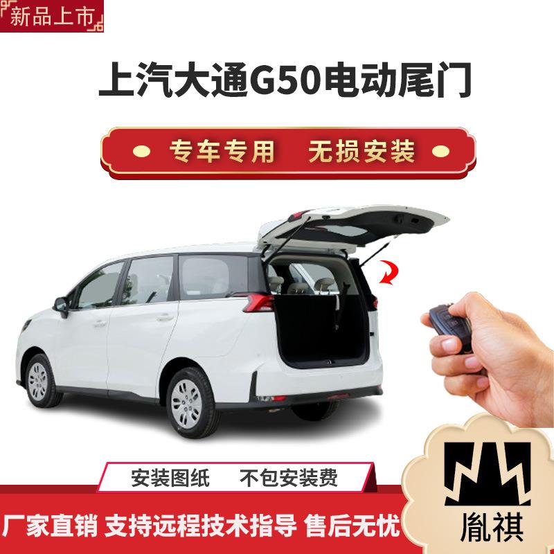 胤祺适用于上汽大通G50电动尾门改装带一脚踢汽车用品直销无
