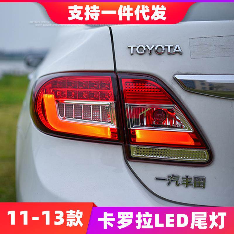 适用于11-13款丰田卡罗拉尾灯总成改装光导LED行车刹车转向后尾灯
