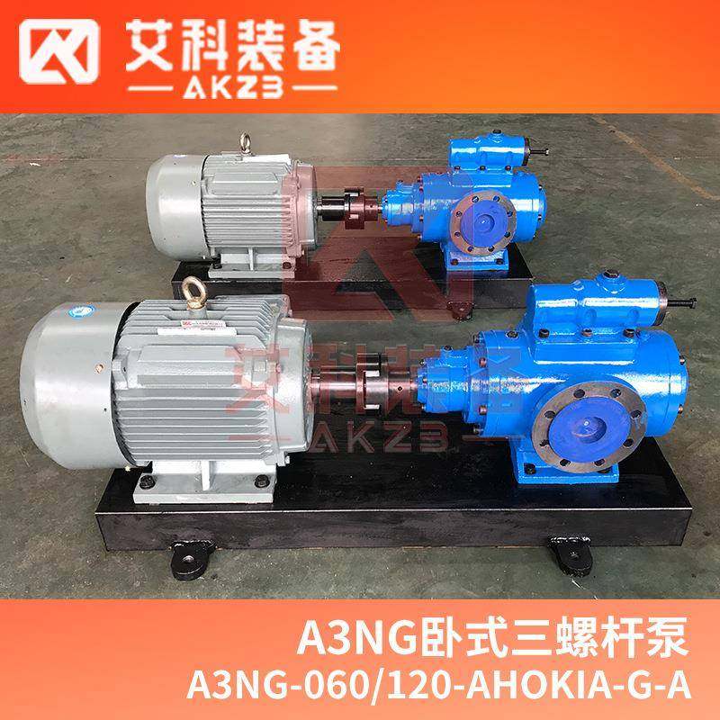 A3NG-060/120-AHOKIA-G-A船舶主机柴油机燃油供油泵黄山螺杆泵
