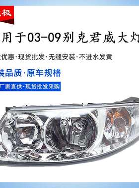适用于适用于030405款060708款别克君威大灯总成老君威前大灯