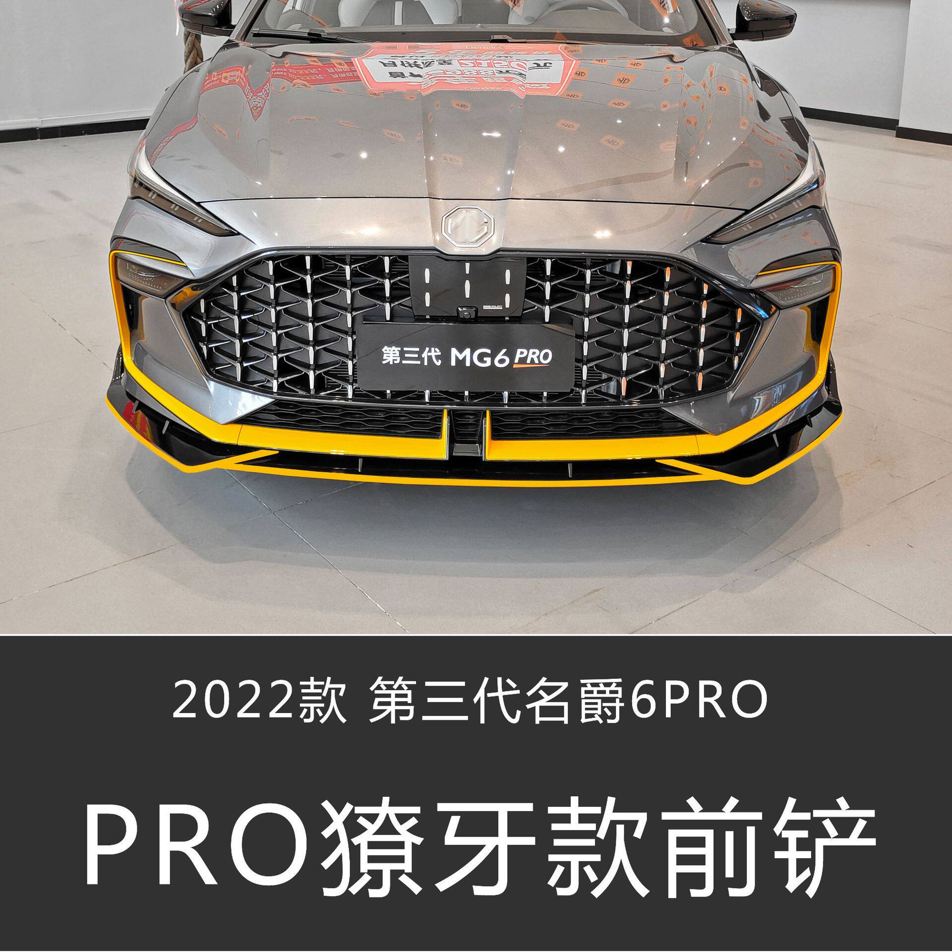 适用于22款第三代新名爵6PRO獠牙款前铲改装前唇小包围包角尾翼