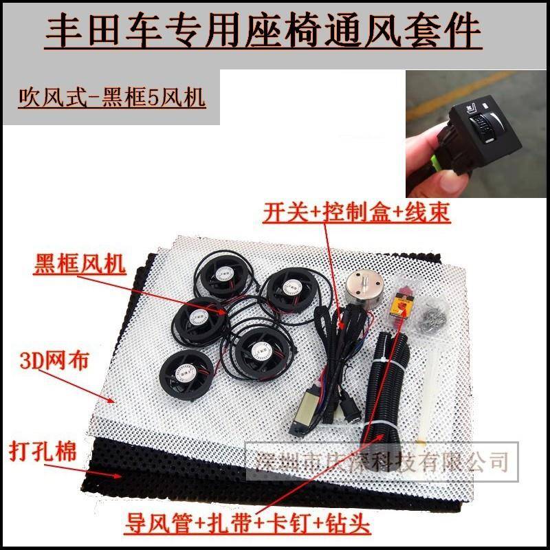 (吹风式)丰田汽车座椅通风专用套件适合凯美瑞卡罗拉锐志等