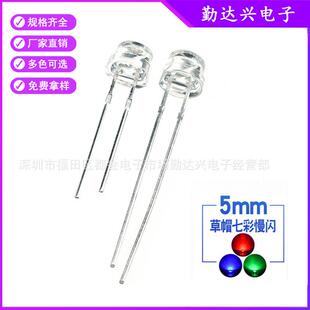 f5草帽慢闪4.8mm草帽七彩慢闪短脚RGBled灯珠直插发光二极管