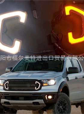 适用于福特2019-22RangerT8LED日行灯中网转向灯C型行车灯改装