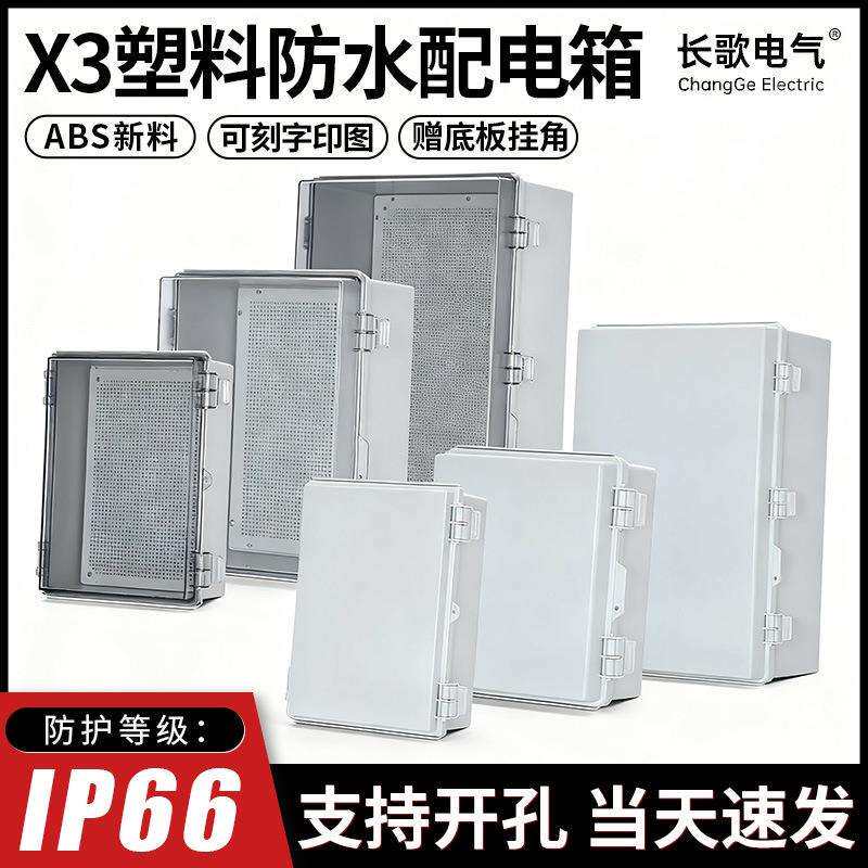 X3系列防水配电箱新ABS塑料室外透明充电桩接线盒工业电气基业箱