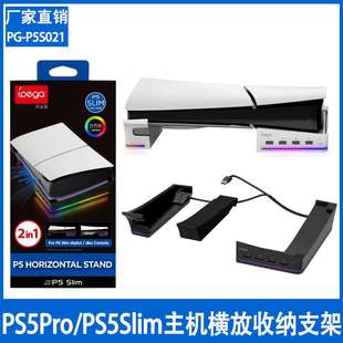 PS5Pro/PS5Slim主机横放收纳架便携式平放支架带4个USB接口RGB灯
